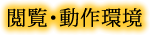 閲覧・動作環境