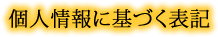 個人情報保護
