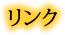 リンク