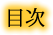 目次