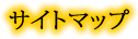 サイトマップ