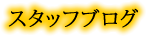 スタッフブログ