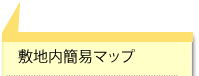 敷地内簡易マップ