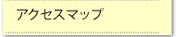 アクセスマップ