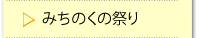 みちのくの祭り