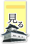 見る