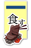 食す