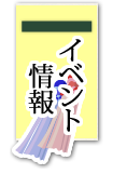 イベント情報