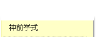神前挙式