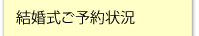 結婚式ご予約状況