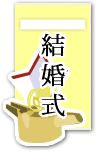 結婚式