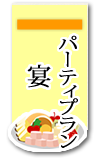 パーティプラン「宴」