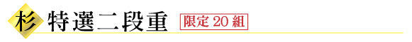 本丸会館おせち料理-杉-特選二段重 限定20組